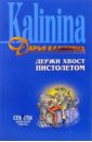 Держи хвост пистолетом - Калинина Дарья Александровна