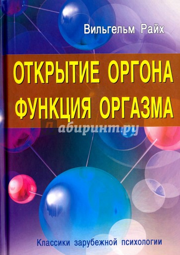 Открытие Оргона. Функция оргазма