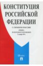 Конституция Российской Федерации (с гимном России) цена и фото