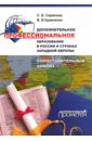 Дополнительное профессиональное образование в России и странах Западной Европы. Монография - Серебрякова Светлана Брониславовна, Кравченко Валерия Владимировна