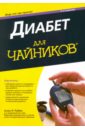 Рубин Алан Л. Диабет для чайников лечение миофасциальной боли 2 е издание фергюсон л у гервин р