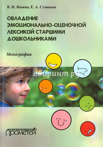 Овладение эмоционально-оценочной лексикой старшими дошкольниками