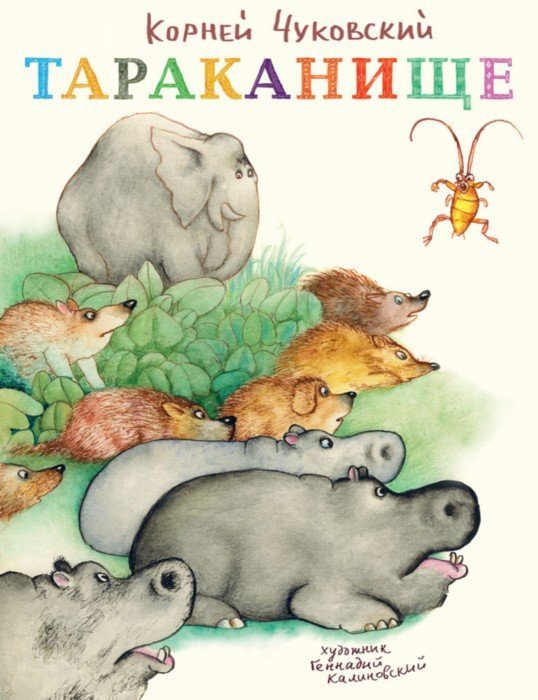 Иллюстрация 1 из 47 для Тараканище - Корней Чуковский | Лабиринт - книги. Источник: Лабиринт
