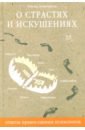 О страстях и искушениях. Ответы православного психолога - Виноградов Леонид Сергеевич