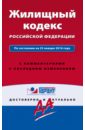 Жилищный кодекс РФ на 25.01.2016 г. жилищный кодекс рф по сост на 01 03 2021 г