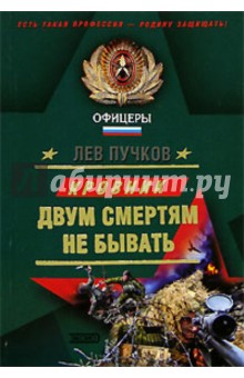 Обложка книги Двум смертям не бывать, Пучков Лев Николаевич