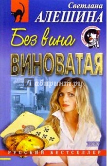 Без вина виноватая