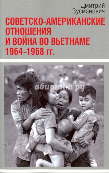 Совет.-америк.отн. и война во Вьетнаме 1964–1968г