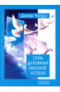 Чопра Дипак Семь Духовных Законов Успеха. Как воплотить мечты в реальность. Практическое руководство чопра дипак семь духовных законов успеха практическое руководство по осуществлению вашей мечты