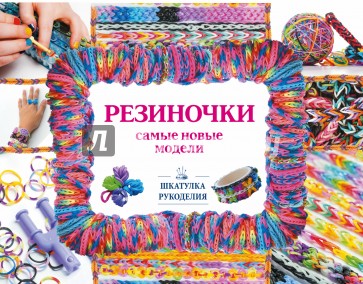 Резиночки. Самые новые модели