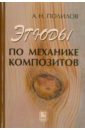 Этюды по механике композитов - Полилов Александр Николаевич