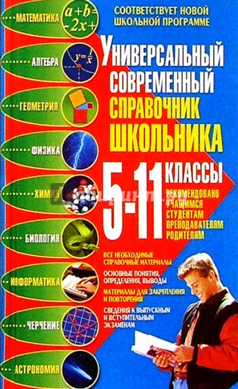 Универ. совр. справочник школьника: 5-11 кл.