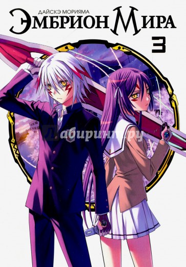 Эмбрион мира. Том 3