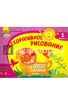 Декоративное рисование. Для занятий с детьми 5-6 лет. Выпуск 1