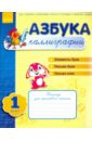 Азбука каллиграфии. Шаг 1. Тетрадь для учащихся начальной школы - Журавель Ирина Александровна