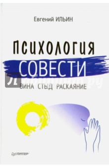 Психология совести. Вина, стыд, раскаяние