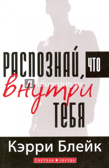 Распознай, что внутри тебя