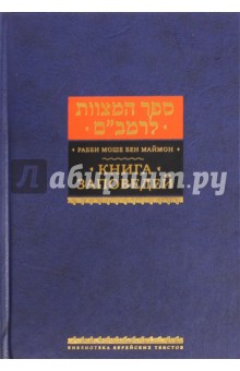 Рабби Моше бен Маймон - Книга заповедей