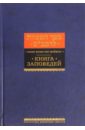 Книга заповедей - Рабби Моше бен Маймон