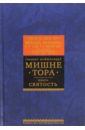 Мишне Тора (Кодекс Маймонида). Книга 