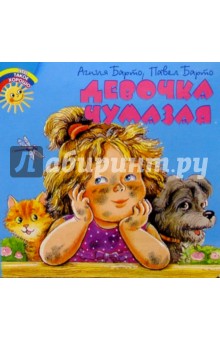 Обложка книги Девочка чумазая, Барто Агния Львовна
