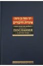 Послания и другие труды - Рабби Моше бен Маймон