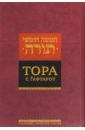 Тора с гафтарот тора пятикнижие и гафтарот ивритский текст с русским переводом большая