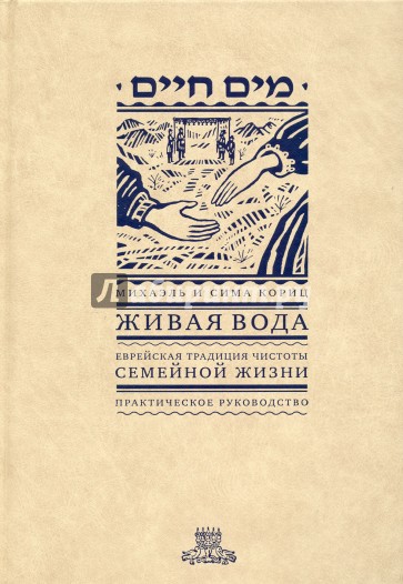 Живая вода. Еврейская традиция чистоты семейной жизни