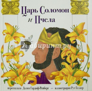 Царь Соломон и пчела