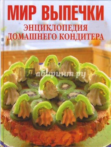Мир выпечки. Энциклопедия домашнего кондитера
