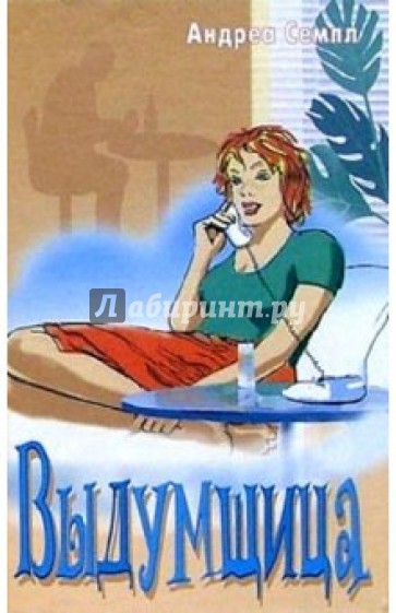 Выдумщица: Роман