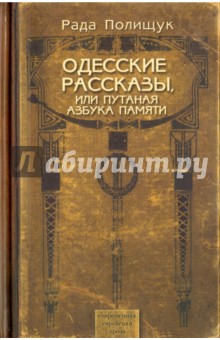 Одесские рассказы или Путаная азбука памяти