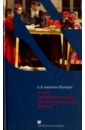 Амитин-Шапиро Залман Львович Очерк правового быта среднеазиатских евреев