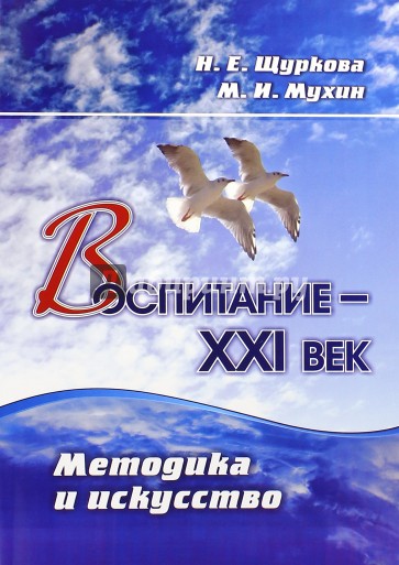 Воспитание - XXI век. Методика и искусство