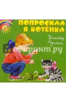 Обложка книги Попросила я котенка, Лунин Виктор Владимирович
