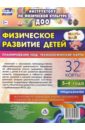 недомеркова ирина николаевна физическое развитие детей 3 4 лет осень планирование нод технологические карты 32 карты фгос до Недомеркова Ирина Николаевна Физическое развитие детей 3-4 лет. Март-май. Планирование НОД. Технологические карты. ФГОС ДО