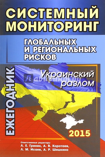 Системный мониторинг глобальных и региональных рисков. Украинский разлом. Ежегодник