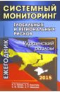 Гринин Л. Е. Системный мониторинг глобальных и региональных рисков. Украинский разлом. Ежегодник