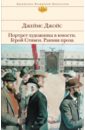 Портрет художника в юности. Герой Стивен. Ранняя проза - Джойс Джеймс