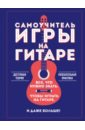 Шевченко Алексей Евгеньевич Самоучитель игры на гитаре андреев алексей викторович начальный курс игры на гитаре для детей