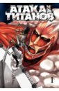 Атака на титанов. Том 1. Книги 1 и 2 - Исаяма Хадзимэ