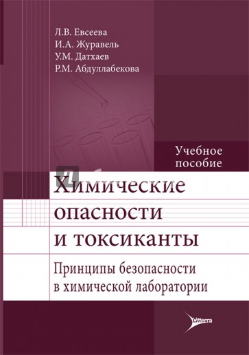 Химические опасности и токсиканты. Принципы безопасности в химической лаборатории. Учебное пособие