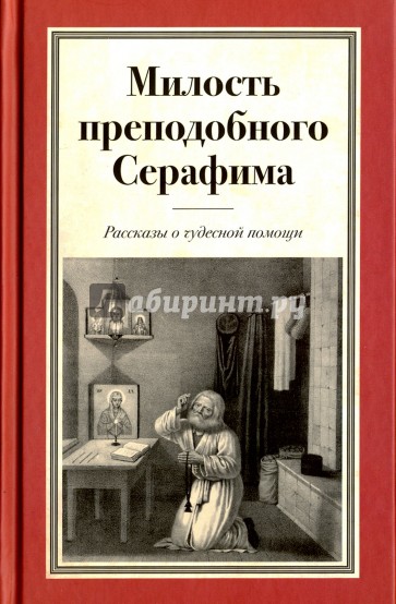 Милость преподобного Серафима. Рассказы о чудесной помощи