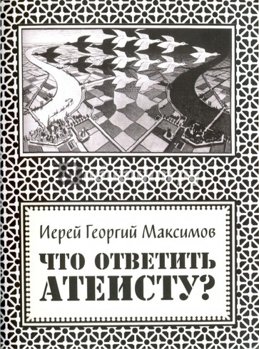 Что ответить атеисту?