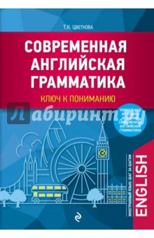 Современная английская грамматика. Ключ к пониманию