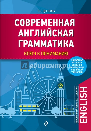 Современная английская грамматика: ключ к пониманию