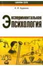 Экспериментальная психология - Худяков Андрей Иванович