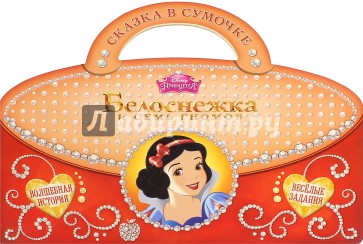 Белоснежка и Семь Гномов. Сказка в сумочке