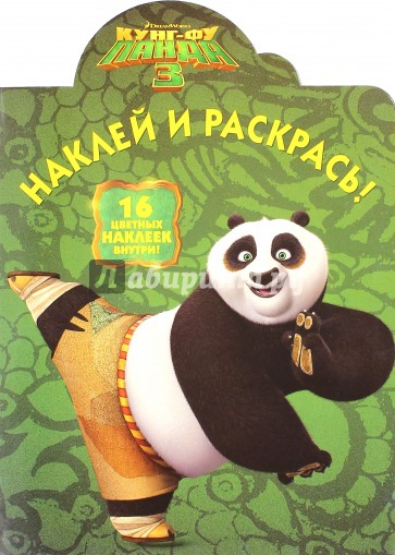 Кунг-фу Панда 3. Наклей и раскрась (№16001)