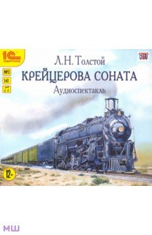 Толстой Лев Николаевич - Крейцерова соната. Аудиоспектакль (CDmp3)